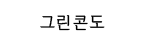 그린콘도