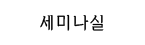 세미나실