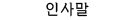 인사말