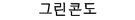 그린콘도