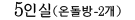 5인실(온돌/2개)
