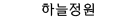 하늘정원