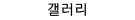갤러리