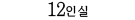12인실(온돌)